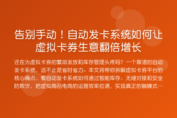 告别手动!自动发卡系统如何让虚拟卡券生意翻倍增长