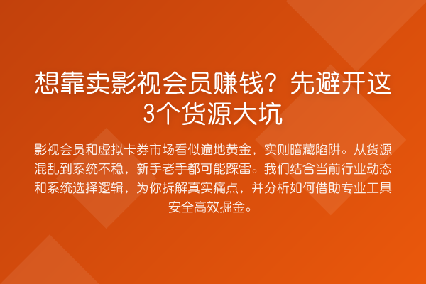想靠卖影视会员赚钱？先避开这3个货源大坑