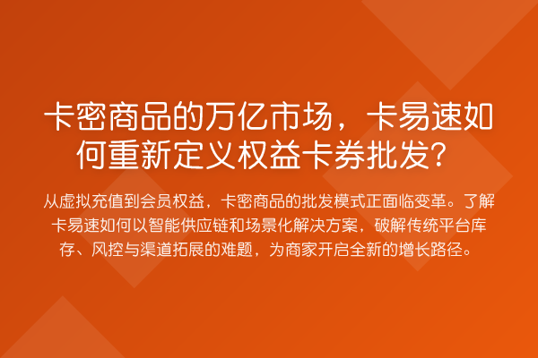 卡密商品的万亿市场,卡易速如何重新定义权益卡券批发?