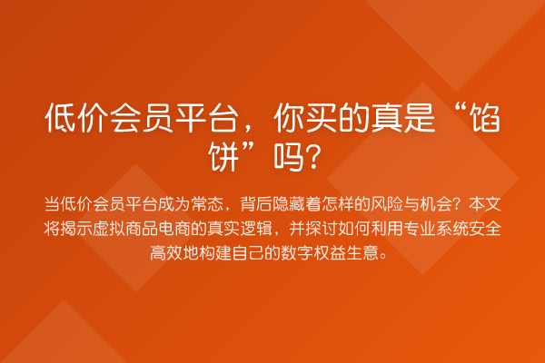低价会员平台,你买的真是“馅饼”吗?