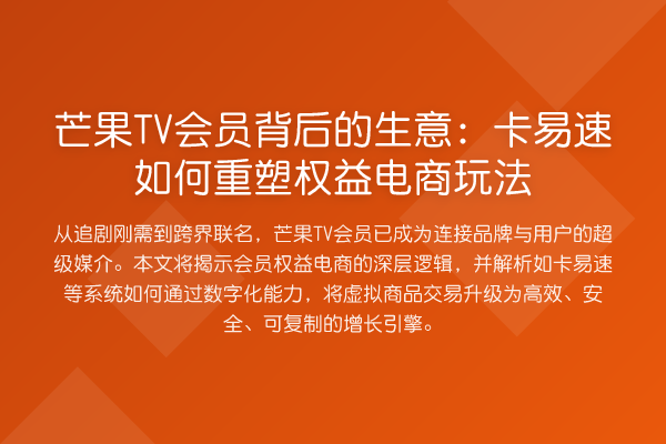 芒果TV会员背后的生意:卡易速如何重塑权益电商玩法