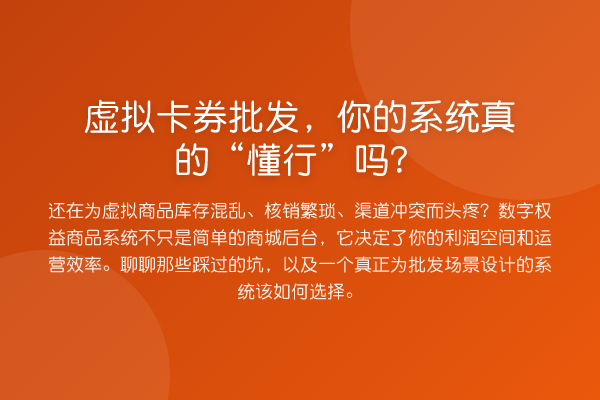 虚拟卡券批发,你的系统真的“懂行”吗?