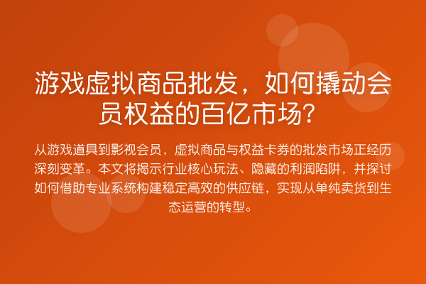 游戏虚拟商品批发,如何撬动会员权益的百亿市场?
