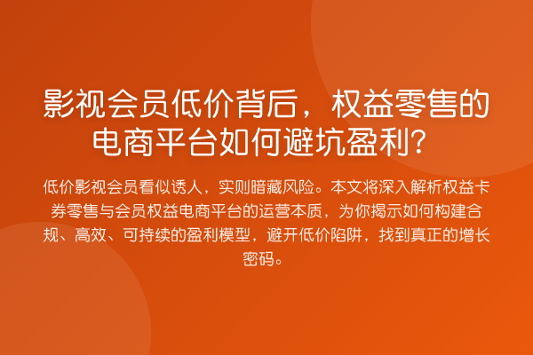 影视会员低价背后,权益零售的电商平台如何避坑盈利?