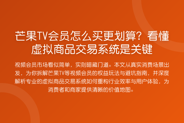 芒果TV会员怎么买更划算?看懂虚拟商品交易系统是关键
