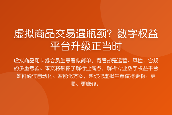 虚拟商品交易遇瓶颈?数字权益平台升级正当时