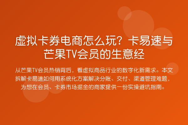 虚拟卡券电商怎么玩?卡易速与芒果TV会员的生意经