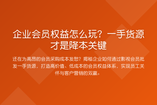 企业会员权益怎么玩?一手货源才是降本关键