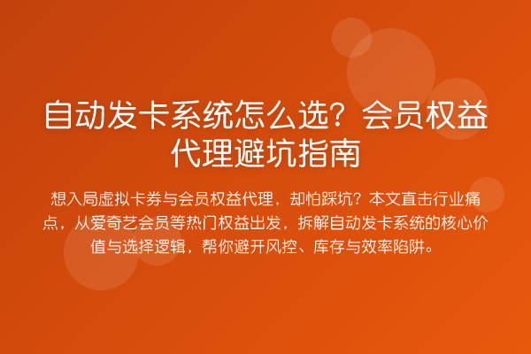 自动发卡系统怎么选?会员权益代理避坑指南