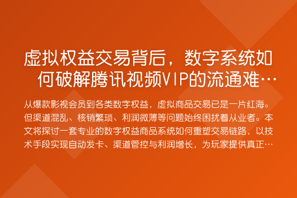 虚拟权益交易背后,数字系统如何破解腾讯视频VIP的流通难题?