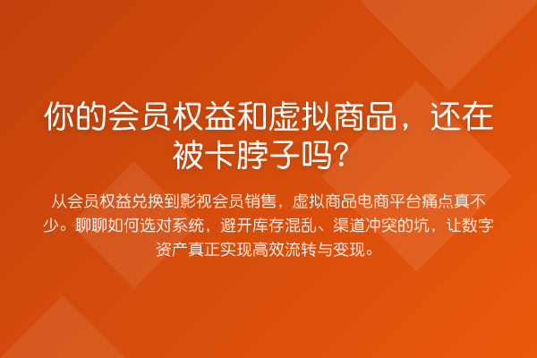 你的会员权益和虚拟商品,还在被卡脖子吗?