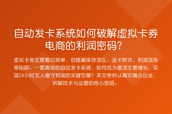 自动发卡系统如何破解虚拟卡券电商的利润密码?