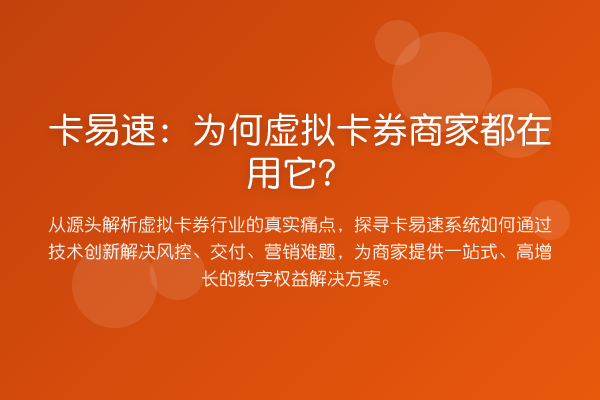 卡易速:为何虚拟卡券商家都在用它?