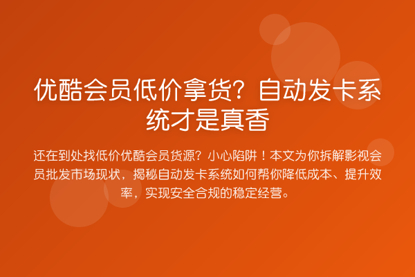 优酷会员低价拿货?自动发卡系统才是真香