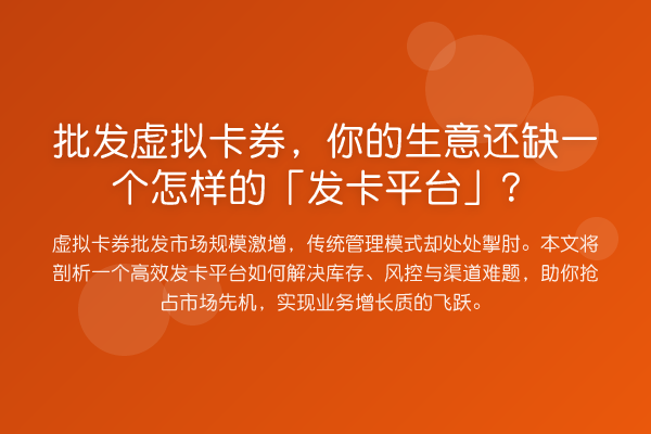 批发虚拟卡券,你的生意还缺一个怎样的「发卡平台」?