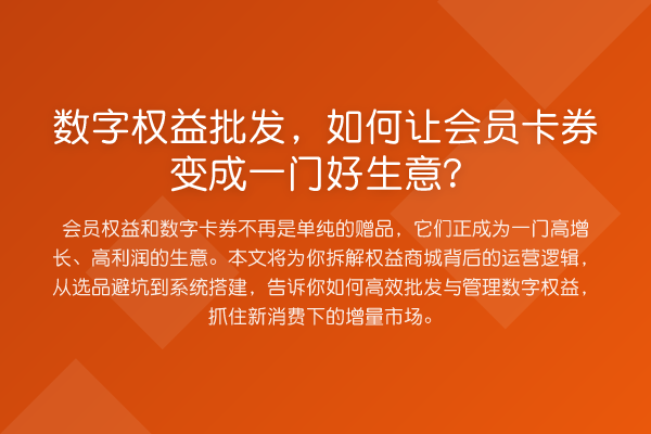 数字权益批发,如何让会员卡券变成一门好生意?