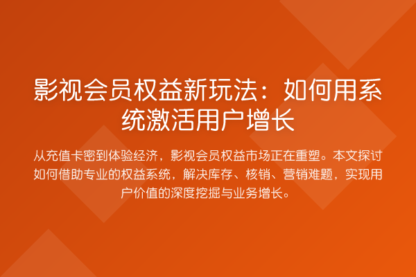 影视会员权益新玩法:如何用系统激活用户增长