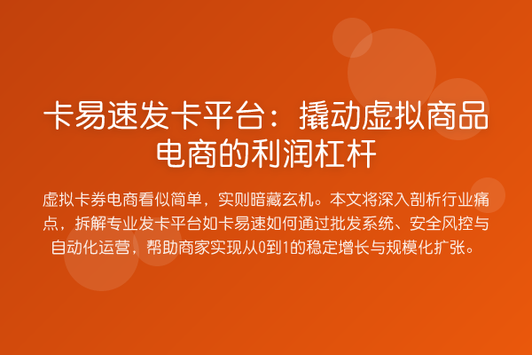 卡易速发卡平台:撬动虚拟商品电商的利润杠杆