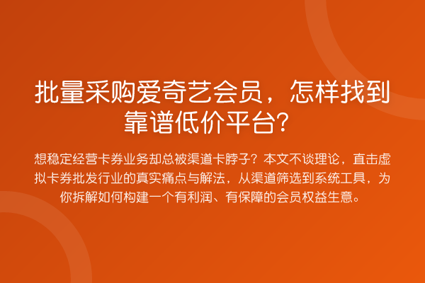 批量采购爱奇艺会员,怎样找到靠谱低价平台?