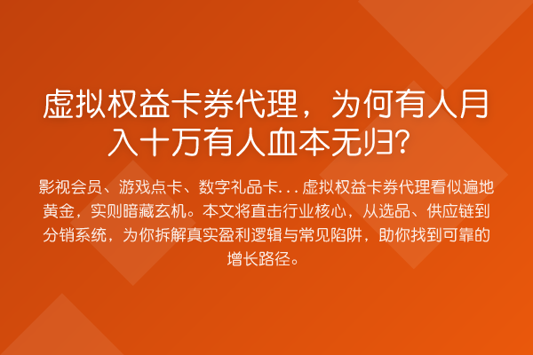 虚拟权益卡券代理,为何有人月入十万有人血本无归?