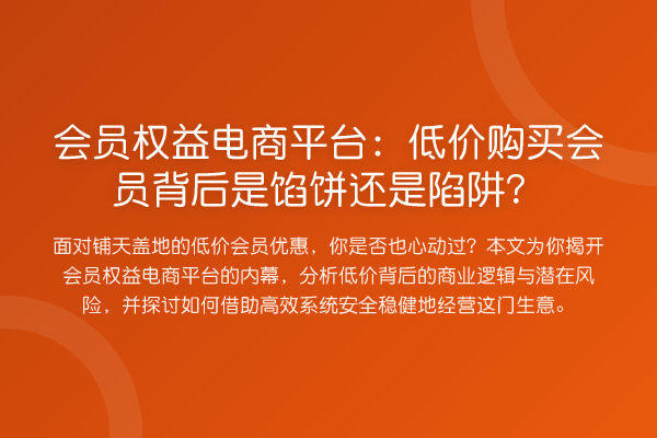 会员权益电商平台:低价购买会员背后是馅饼还是陷阱?