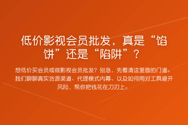 低价影视会员批发,真是“馅饼”还是“陷阱”?