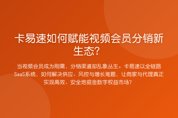 卡易速如何赋能视频会员分销新生态?