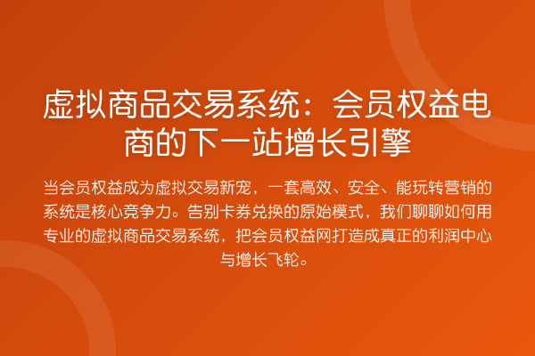 虚拟商品交易系统:会员权益电商的下一站增长引擎