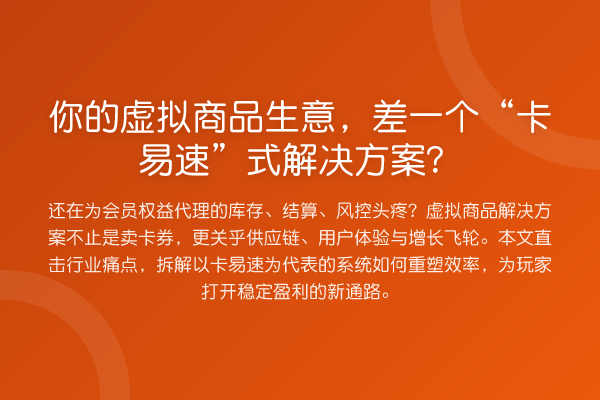 你的虚拟商品生意,差一个“卡易速”式解决方案?