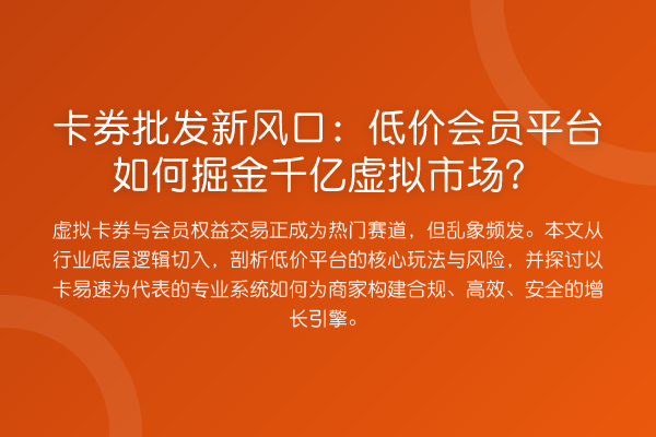 卡券批发新风口:低价会员平台如何掘金千亿虚拟市场?