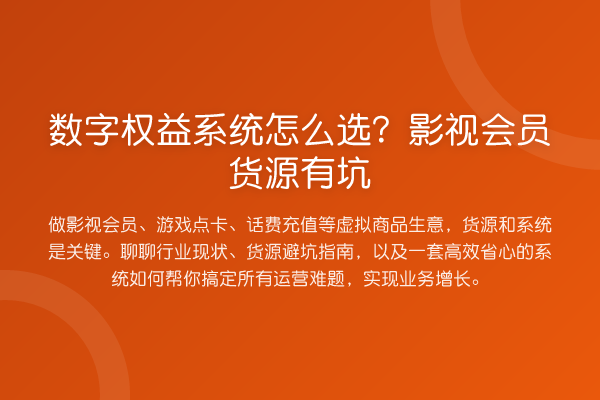 数字权益系统怎么选?影视会员货源有坑
