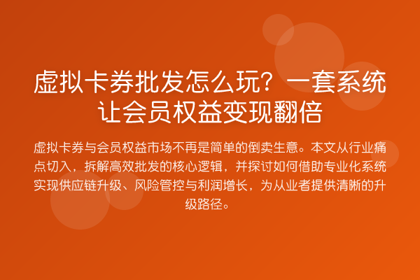 虚拟卡券批发怎么玩?一套系统让会员权益变现翻倍