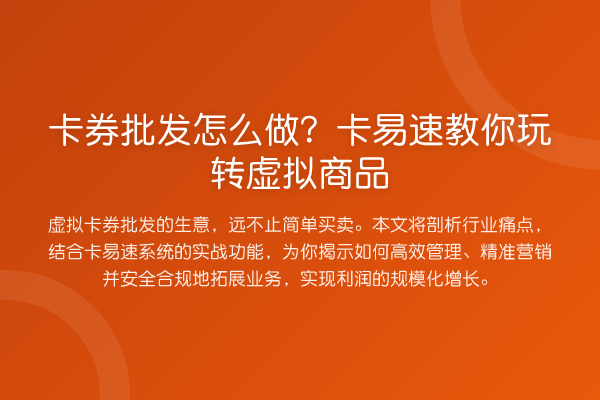 卡券批发怎么做?卡易速教你玩转虚拟商品