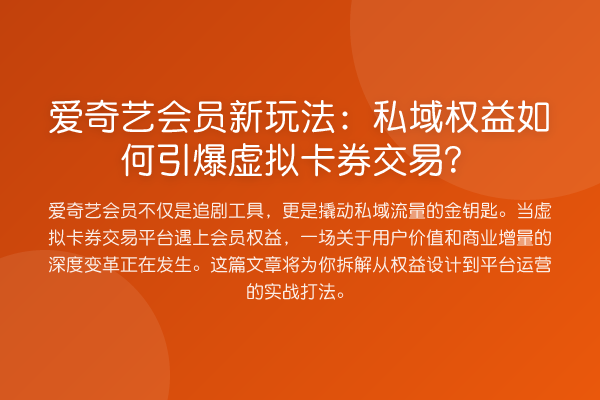 爱奇艺会员新玩法:私域权益如何引爆虚拟卡券交易?
