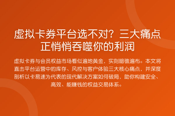 虚拟卡券平台选不对?三大痛点正悄悄吞噬你的利润