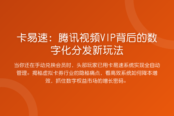 卡易速:腾讯视频VIP背后的数字化分发新玩法