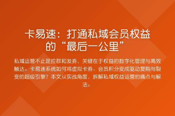 卡易速:打通私域会员权益的“最后一公里”
