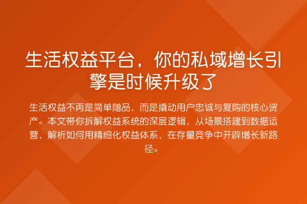 生活权益平台,你的私域增长引擎是时候升级了
