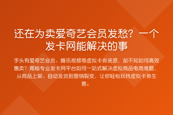 还在为卖爱奇艺会员发愁?一个发卡网能解决的事