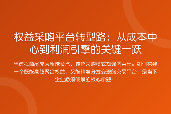 权益采购平台转型路:从成本中心到利润引擎的关键一跃