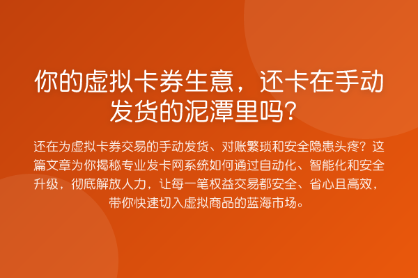 你的虚拟卡券生意,还卡在手动发货的泥潭里吗?