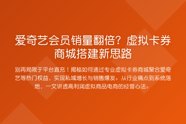 爱奇艺会员销量翻倍?虚拟卡券商城搭建新思路