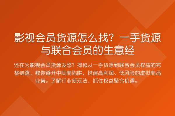 影视会员货源怎么找?一手货源与联合会员的生意经