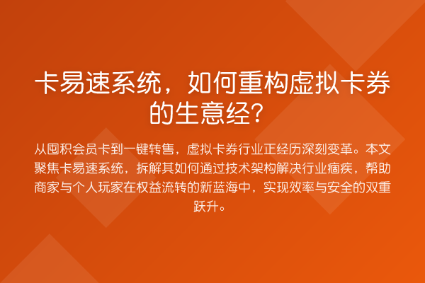 卡易速系统,如何重构虚拟卡券的生意经?