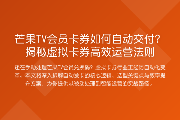 芒果TV会员卡券如何自动交付?揭秘虚拟卡券高效运营法则