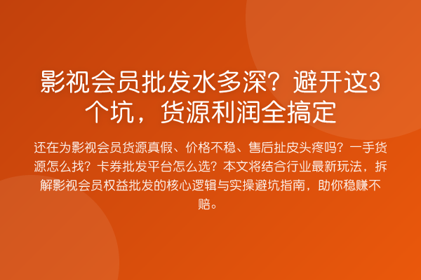 影视会员批发水多深?避开这3个坑,货源利润全搞定