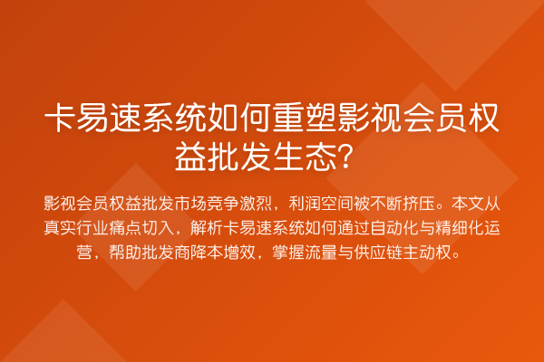 卡易速系统如何重塑影视会员权益批发生态?