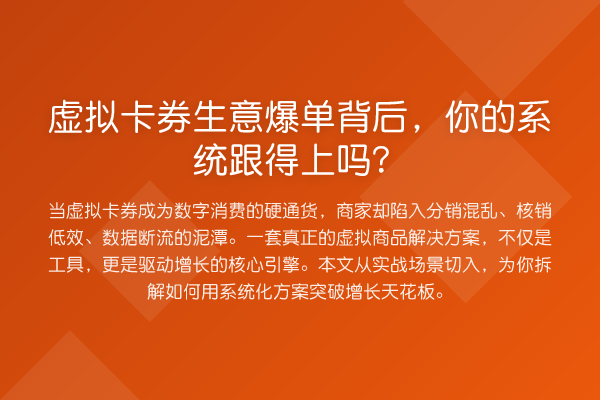 虚拟卡券生意爆单背后,你的系统跟得上吗?