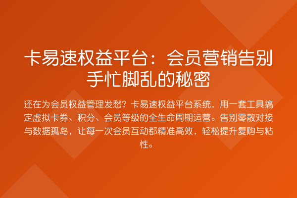 卡易速权益平台:会员营销告别手忙脚乱的秘密