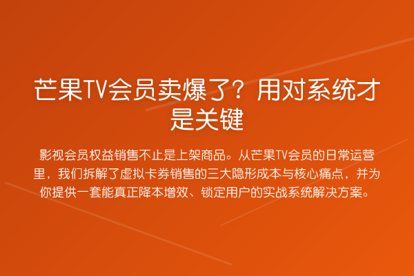 芒果TV会员卖爆了?用对系统才是关键